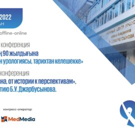Научно-практическая конференция “Урология Казахстана, от истории к перспективам”