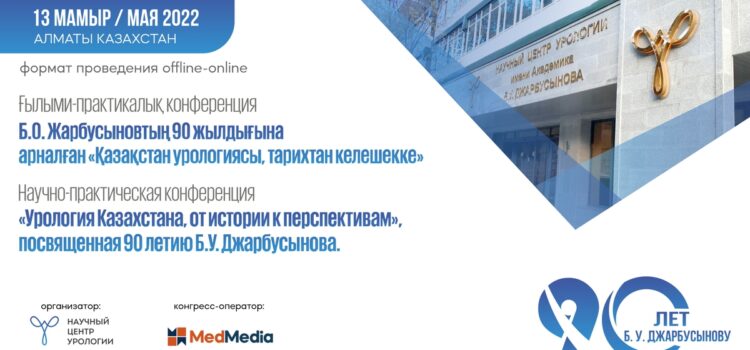 Научно-практическая конференция “Урология Казахстана, от истории к перспективам”