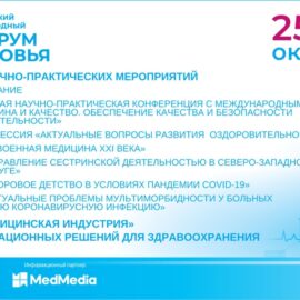 «X Петербургский международный форум здоровья 2022»