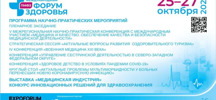 «X Петербургский международный форум здоровья 2022»