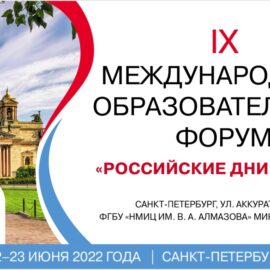 IX Международный образовательный форум «Российские дни сердца», г. Санкт-Петербург, 22-23 июня 2022 года.