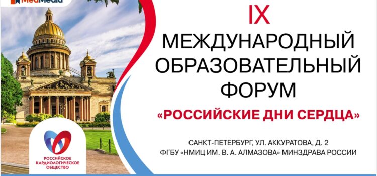 IX Международный образовательный форум «Российские дни сердца», г. Санкт-Петербург, 22-23 июня 2022 года.
