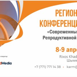 IX Региональная конференция КАРМ, 8-9 апреля 2022 года в городе Шымкент