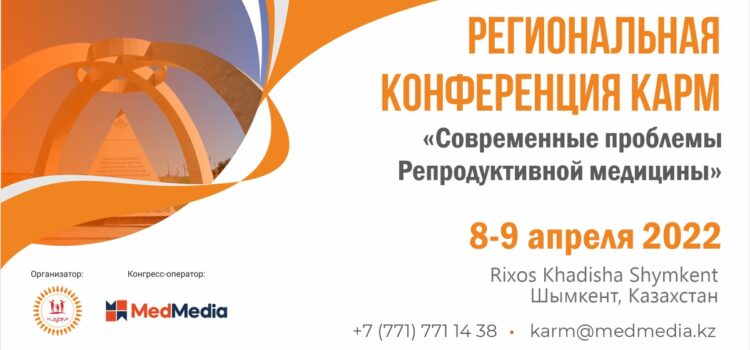 IX Региональная конференция КАРМ, 8-9 апреля 2022 года в городе Шымкент