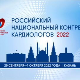 Российский национальный конгресс кардиологов, 29 сентября – 01 октября 2022 года. г. Казань