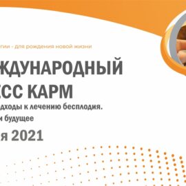 XIII Международный конгресс КАРМ «Современные подходы к лечению бесплодия. ВРТ: Настоящее и будущее», который пройдет 5-6 ноября 2021 года.