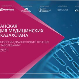 Республиканская конференция медицинских генетиков Казахстана «Современные технологии диагностики и лечения наследственных заболеваний»