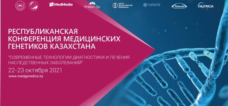 Республиканская конференция медицинских генетиков Казахстана «Современные технологии диагностики и лечения наследственных заболеваний»