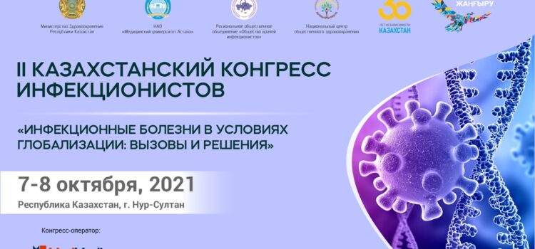 II Казахстанский конгресс инфекционистов «Инфекционные болезни в условиях глобализации: вызовы и решения»