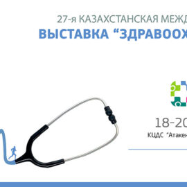 Участие «МедМедиа Казахстан» в Казахстанской Международной выставке «Здравоохранение» — KIHE