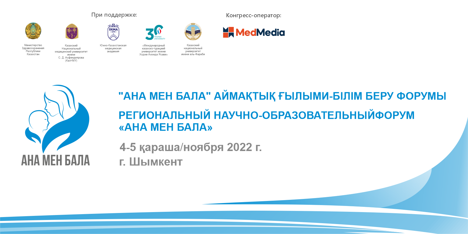 РЕГИОНАЛЬНЫЙ НАУЧНО-ОБРАЗОВАТЕЛЬНЫЙ ФОРУМ “АНА МЕН БАЛА”. 4-5 ноября в г.  Шымкент - MedMedia