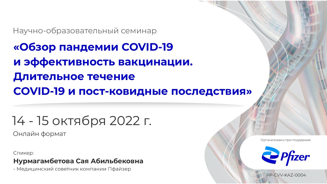 НАУЧНО ОБРАЗОВАТЕЛЬНЫЙ СЕМИНАР ДЛЯ СПИКЕРОВ КОМПАНИИ ПФАЙЗЕР «ОБЗОР  ПАНДЕМИИCOVID-19 И ЭФФЕКТИВНОСТЬ ВАКЦИНАЦИИ. ДЛИТЕЛЬНОЕ ТЕЧЕНИЕ COVID-19 И  ПОСТ- КОВИДНЫЕ ПОСЛЕДСТВИЯ». - MedMedia