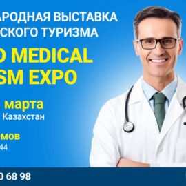 «United Medical Tourism Expo» — 14 и 15 марта 2024 года, Алматы, «Дом Приемов»