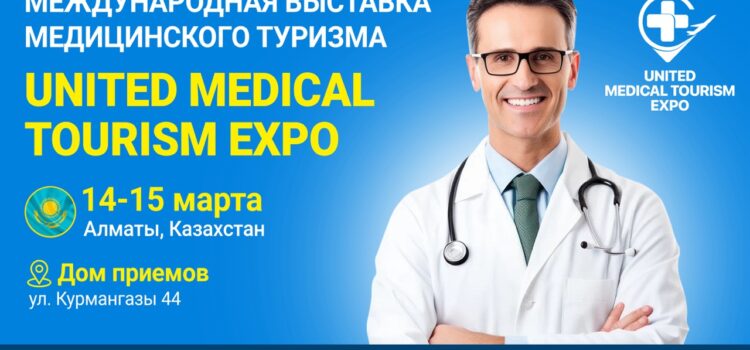 «United Medical Tourism Expo» — 14 и 15 марта 2024 года, Алматы, «Дом Приемов»